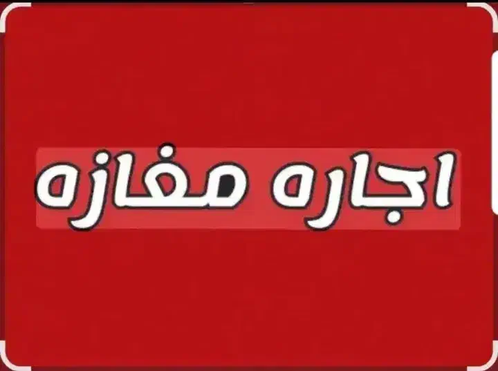 شهرزیبا/بلوار تعاون/مغازه تجاری ۴۰ متر|اجارهٔ مغازه و غرفه|تهران, شهر زیبا|دیوار