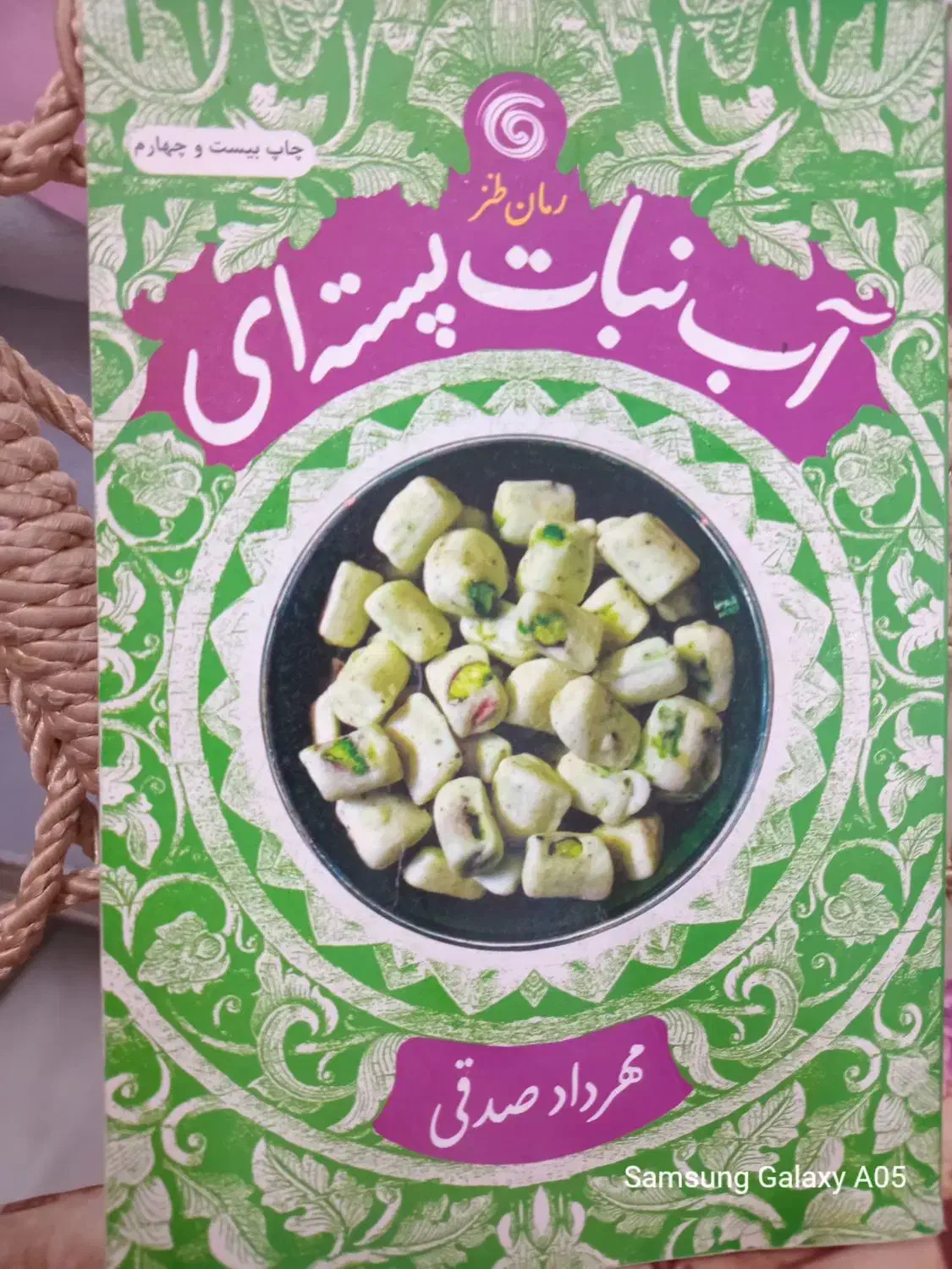 رمان طنز آبنبات پسته ای|کتاب و مجله ادبی|اصفهان, جاوان|دیوار