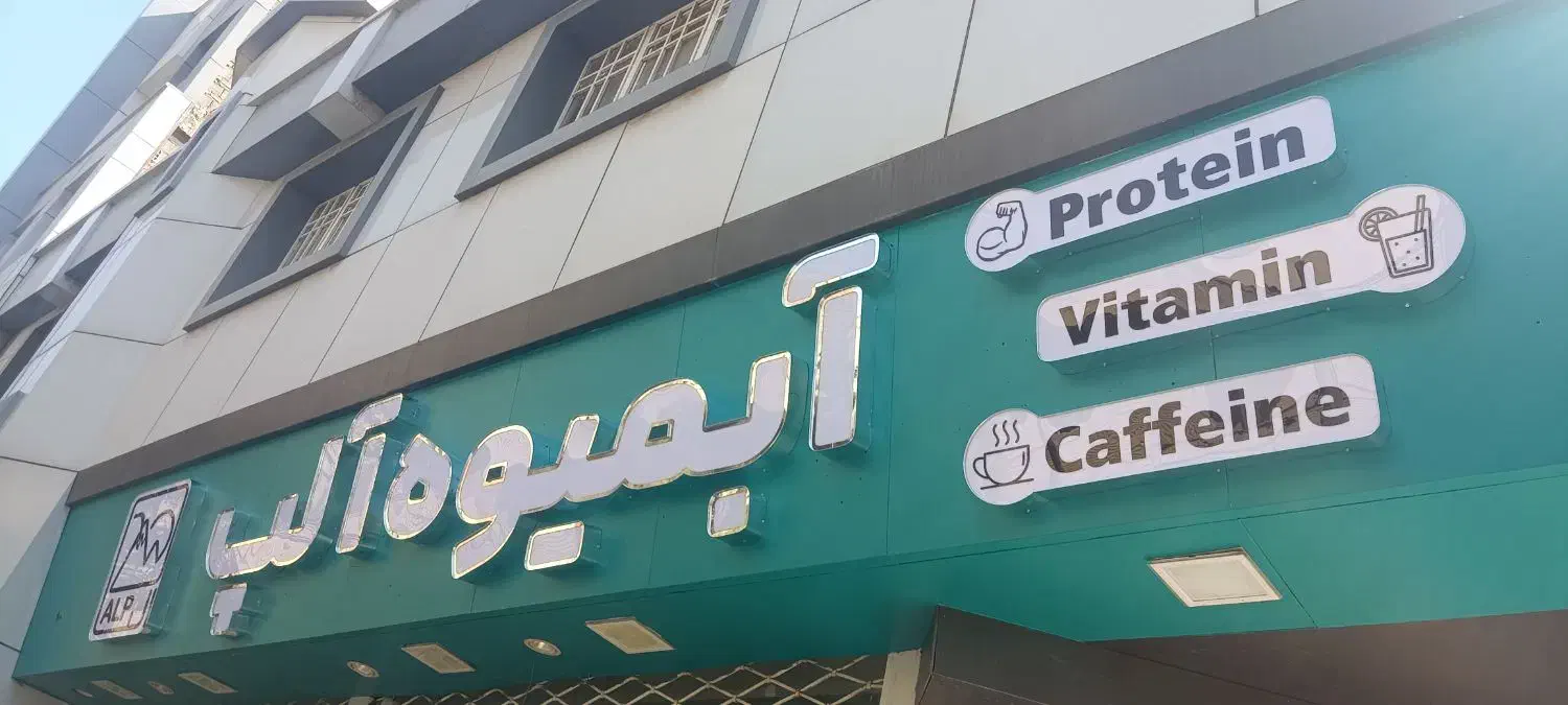 تابلوساز ، حروف برجسته ، چنلیوم ، نئون فلکس|فروشگاه و مغازه|مشهد, هفده شهریور|دیوار