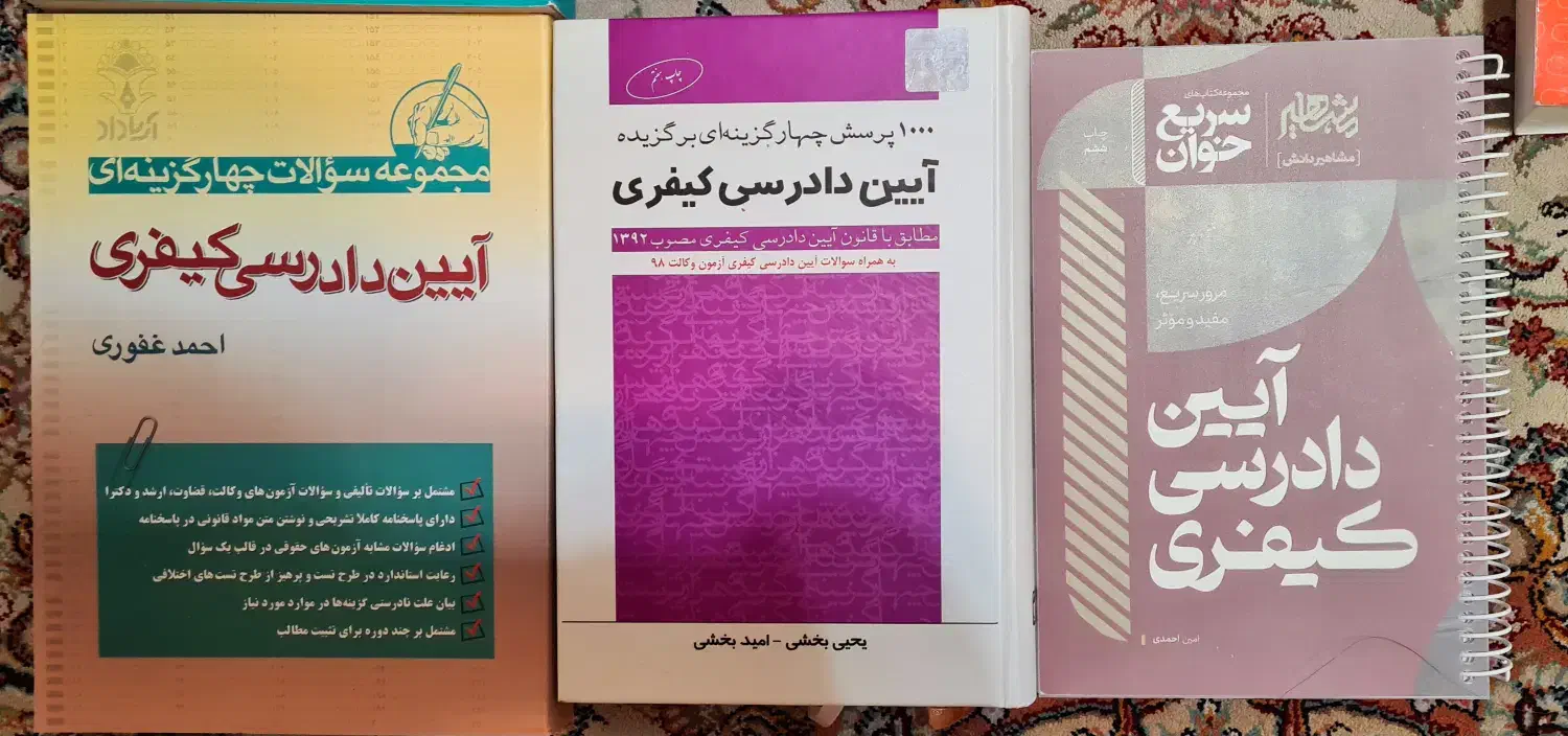 مجموعه کامل کتاب های آزمون وکالت و ارشد حقوق|کتاب و مجله آموزشی|تهران, شهران شمالی|دیوار