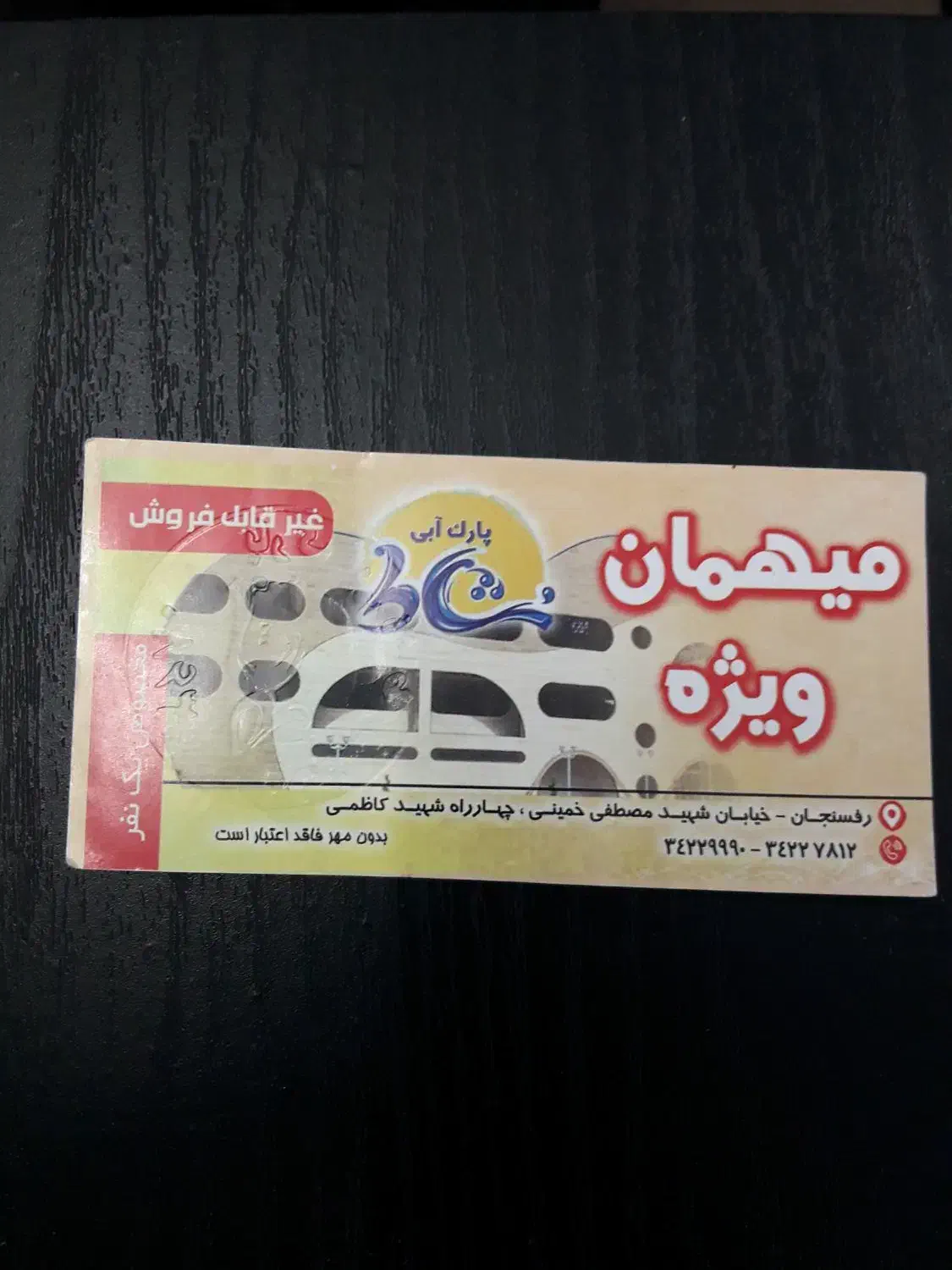 بلیط موج های آبی|بلیت ورزشی|رفسنجان, |دیوار