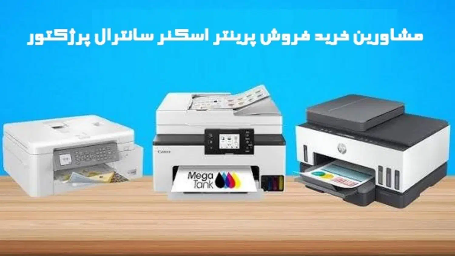 نمای مجاز خرید خریدار پرینتر سانترال اسکنر پرژکتور|پرینتر، اسکنر، کپی، فکس|تهران, جمهوری|دیوار