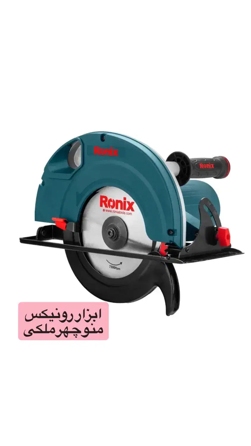 اره دیسکی ۲۳۵ میلی ۴۳۲۰ رونیکس|ماشین‌آلات صنعتی|میاندوآب, |دیوار