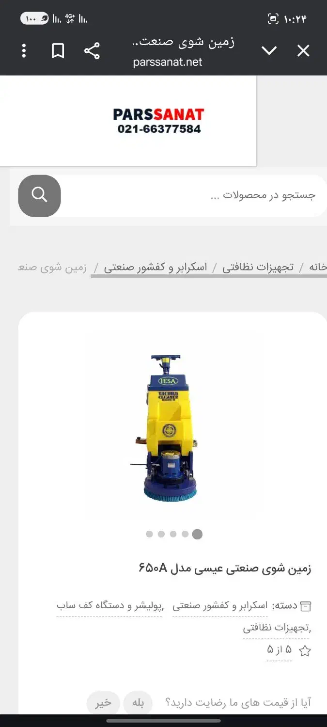 زمین شویی عیسی مدل 650A|ماشینآلات صنعتی|بندر کنگان, |دیوار