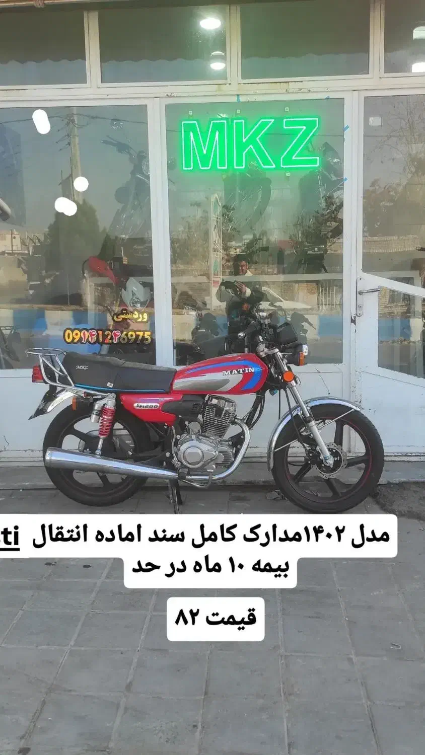 متین ۲۰۰|موتورسیکلت|میانه, |دیوار