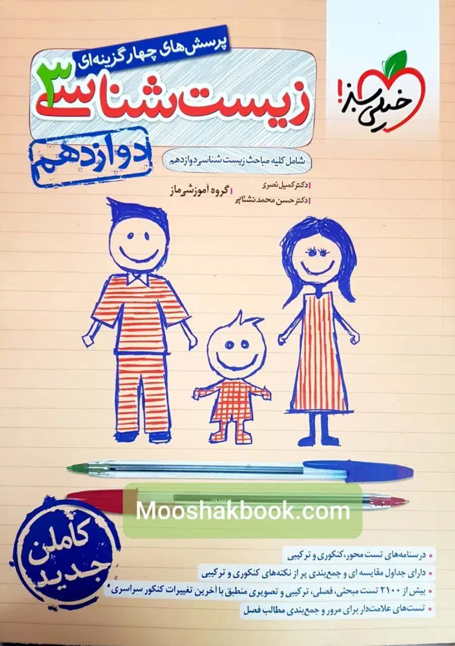 زیست خیلی سبز دوازدهم|کتاب و مجله آموزشی|دهدشت, |دیوار