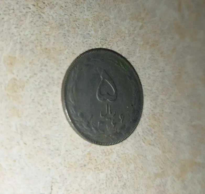 سکه پنج ریالی ( جمهوری اسلامی ایران )|کلکسیون سکه، تمبر، اسکناس|رشت, منظریه|دیوار