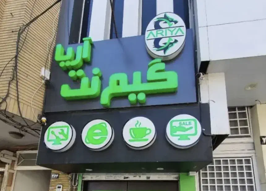 تابلو برجسته مناسب کافی نت . گیم نت|فروشگاه و مغازه|شیراز, شریف‌آباد|دیوار
