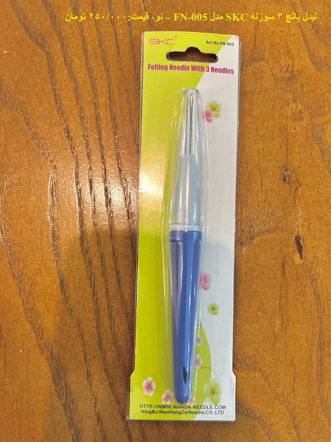 هنردستی،فلتینگ و سوزنکچهدوزی،الیاف،نمد،برس|لوازم خیاطی و بافتنی|بابلسر, |دیوار