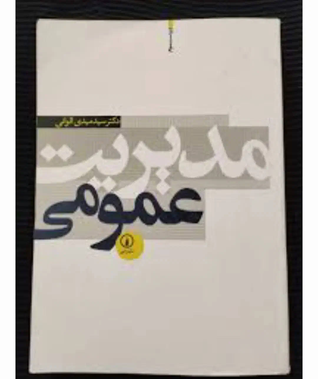 کتاب های رشته مدیریت دولتی و بازرگانی|کتاب و مجله آموزشی|بروجرد, |دیوار