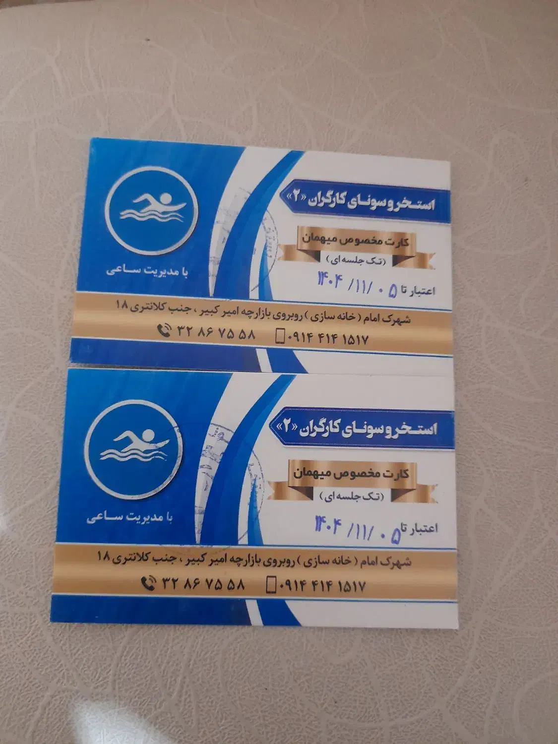 کارت استخر طلائیه و کارگران|بلیت مسابقهها و مکانهای ورزشی|باسمنج, |دیوار