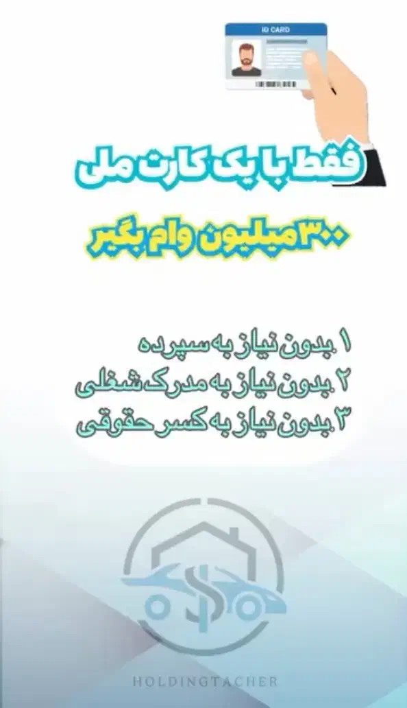 وام مهربانی واریزی سریع|خدمات مالی، حسابداری، بیمه|خمینی‌شهر, |دیوار