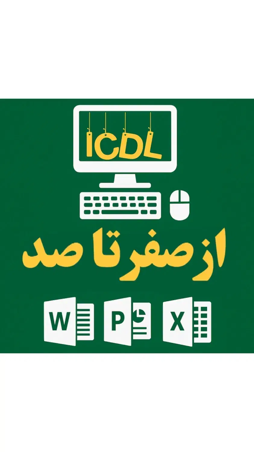 آموزش حرفه ای کامپیوتر- ICDL|خدمات آموزشی|قزوین, |دیوار