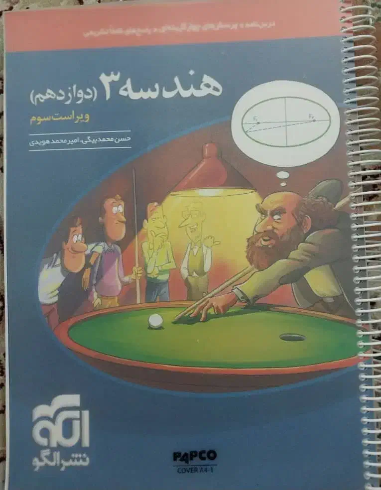 کتاب تست هندسه ۳|کتاب و مجله آموزشی|تهران, علم و صنعت|دیوار