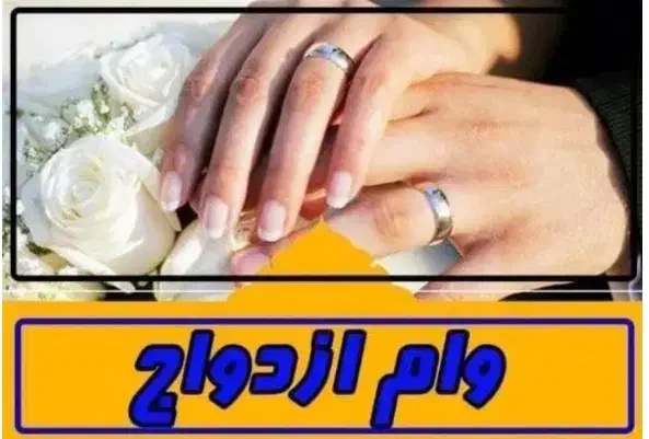 وام ازدواج به بهترین قیمت خریدارم|خدمات مالی، حسابداری، بیمه|داراب, |دیوار