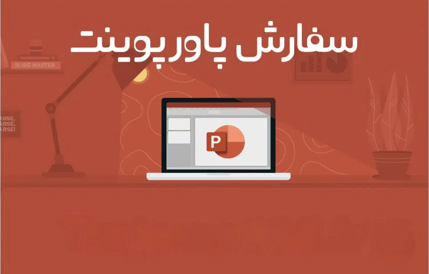 پاورپویتت حرفه ای/ شیک ، سریع ، قیمت مناسب|خدمات رایانه‌ای و موبایل|کرمانشاه, |دیوار