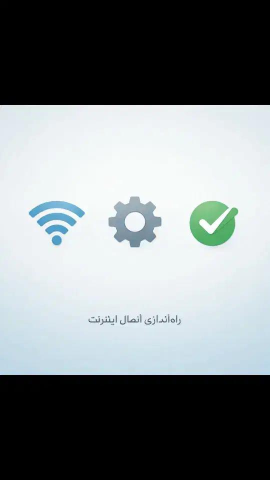 راه‌اندازی و بهینه‌سازی اتصال اینترنت|خدمات رایانه‌ای و موبایل|مشهد, تبادکان|دیوار