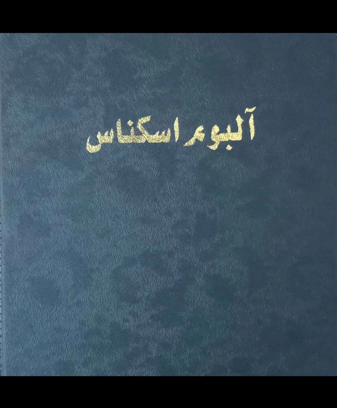 کلکسیونی|کلکسیون سکه، تمبر، اسکناس|اردبیل, |دیوار