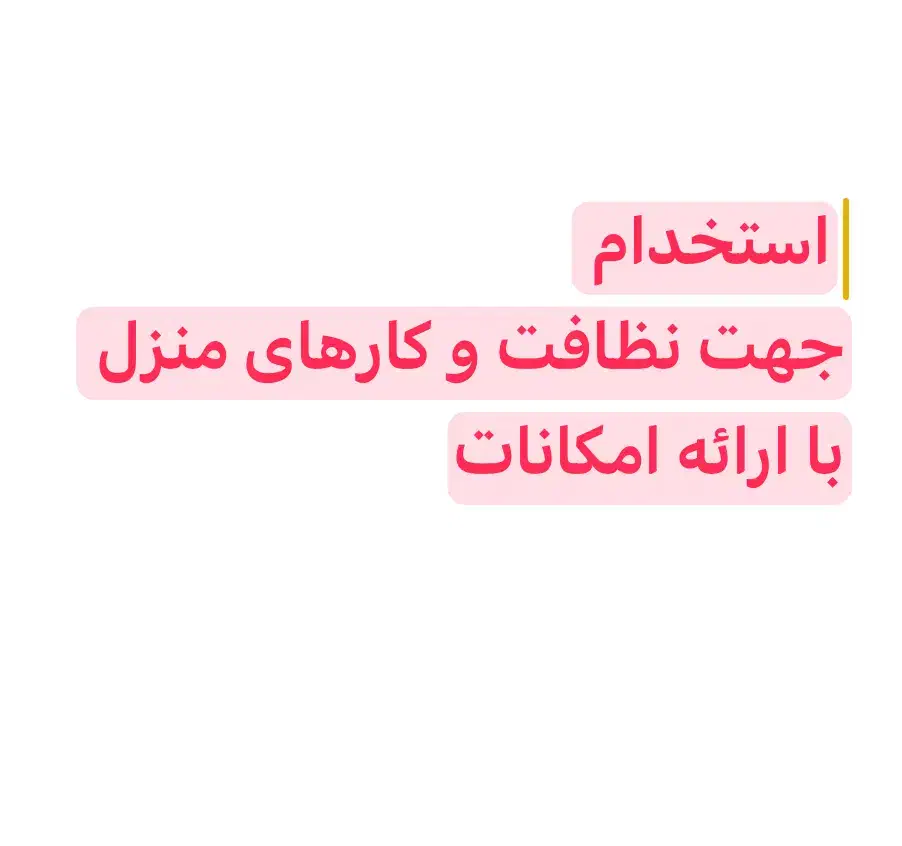 خانواده جهت سرایداری،کارهای نظافت آشپزی منزل|استخدام سرایداری و نظافت|سنندج, |دیوار