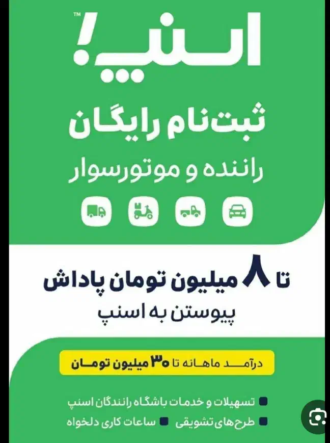 ثبت نام نام رایگان اسنپ برای آقایان وخانم ها|استخدام حمل و نقل|بجنورد, |دیوار