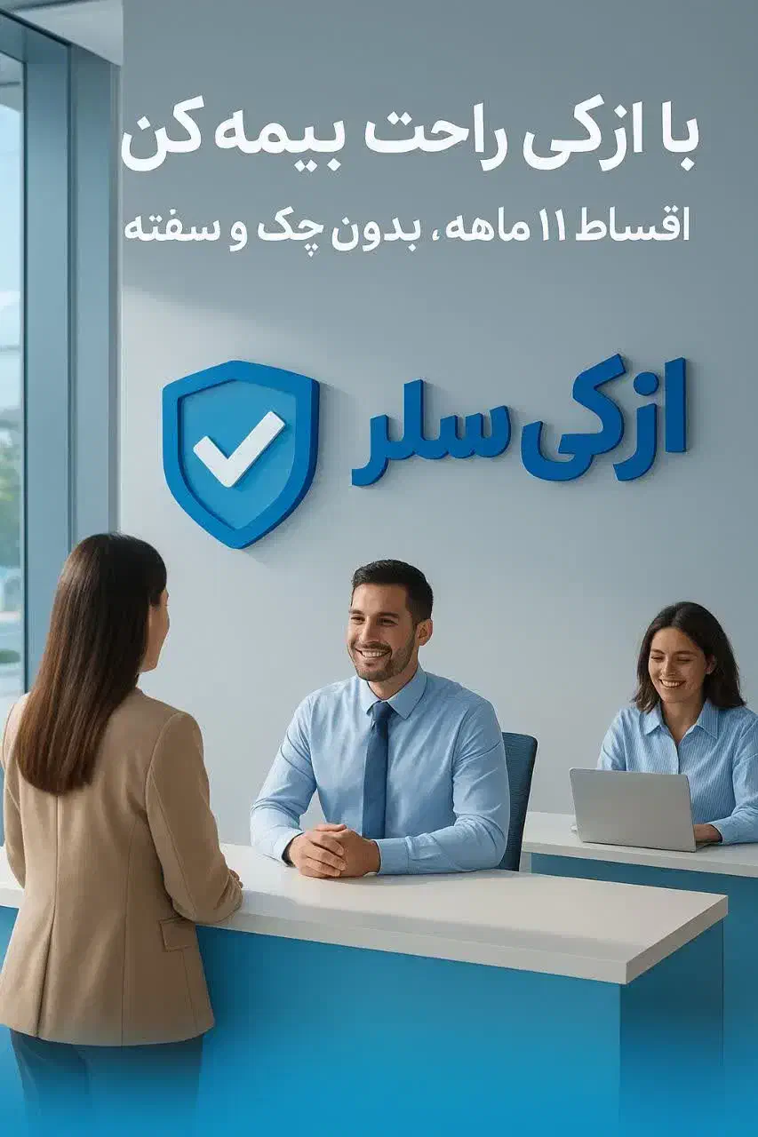 ازکی سلر بیمه اقساطی|خدمات مالی، حسابداری، بیمه|اصفهان, چرخاب|دیوار