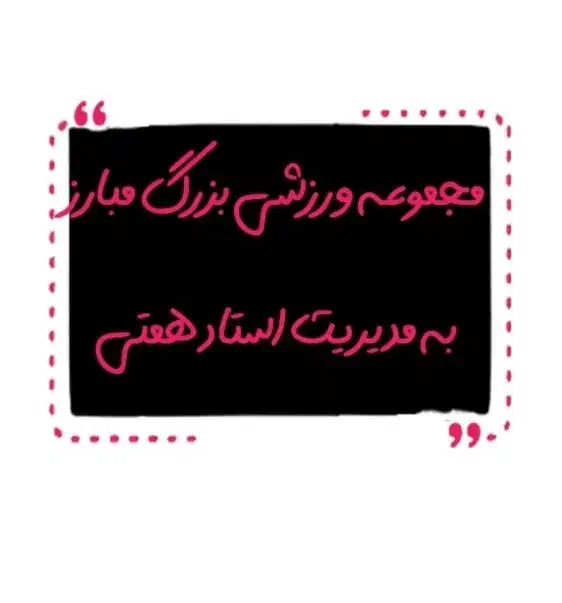 استخدام خانم منشی وکادر خدماتی(نظافت)باشگاه مبارز|استخدام اداری و مدیریت|مراغه, |دیوار