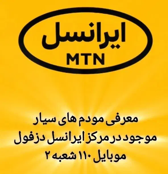 مودم های مرکز ایرانسل دزفول «موبایل ۱۱۰»|مودم و تجهیزات شبکه|دزفول, |دیوار