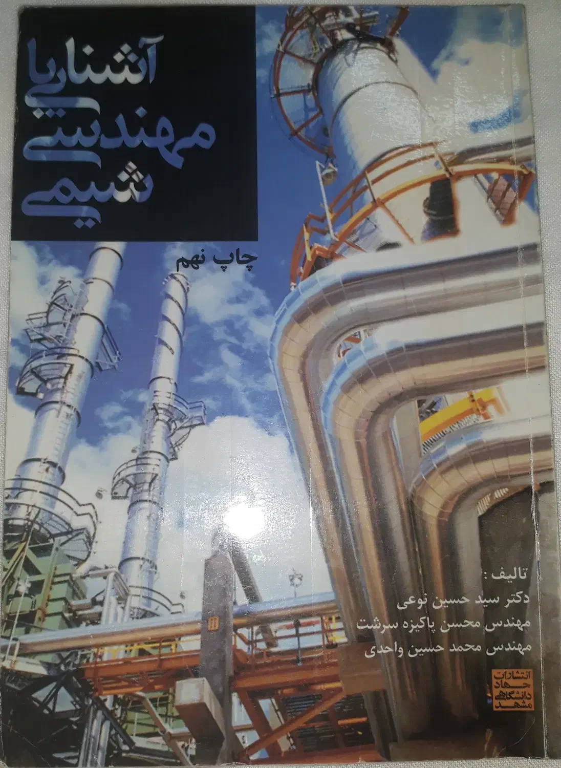 کتاب آشنایی با مهندسی شیمی|کتاب و مجله آموزشی|بابل, |دیوار