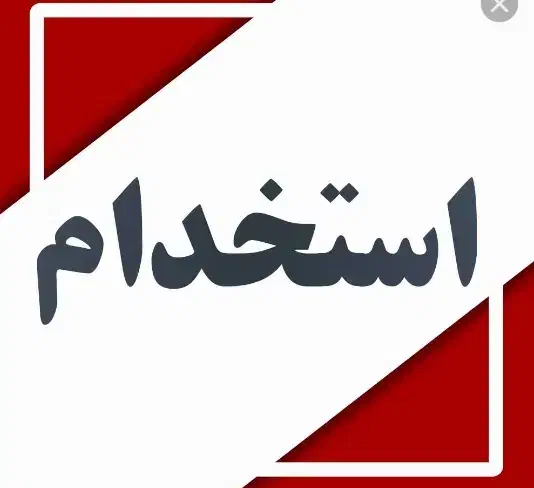 استخدام کارگر ساده فروشگاه ۱۵تا۲۰سال ، جای خواب|استخدام خدمات فروشگاه و رستوران|اصفهان, ارداجی|دیوار