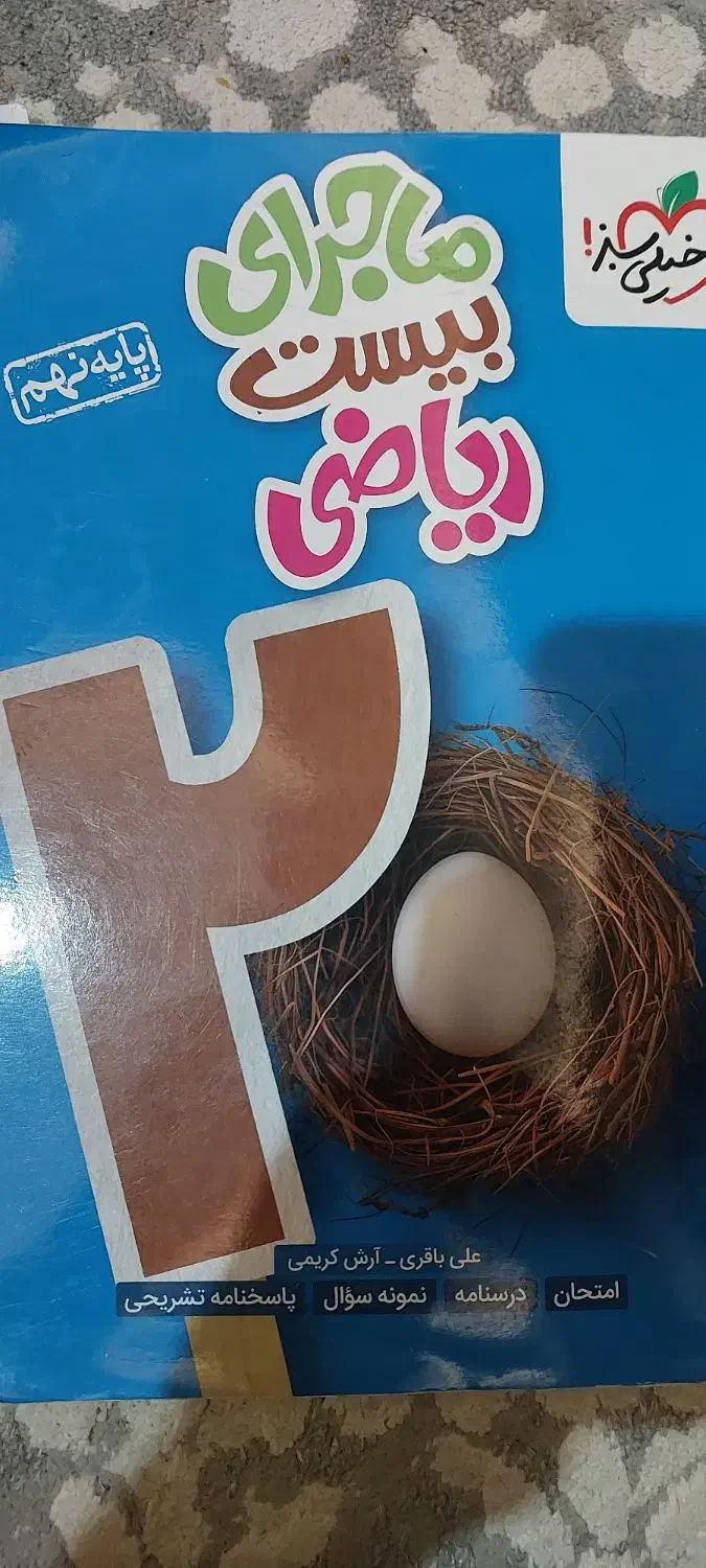 گام به گام کمک درسی و ریاضی ماجرای بیست کلاس نهم|کتاب و مجله آموزشی|کردکوی, |دیوار