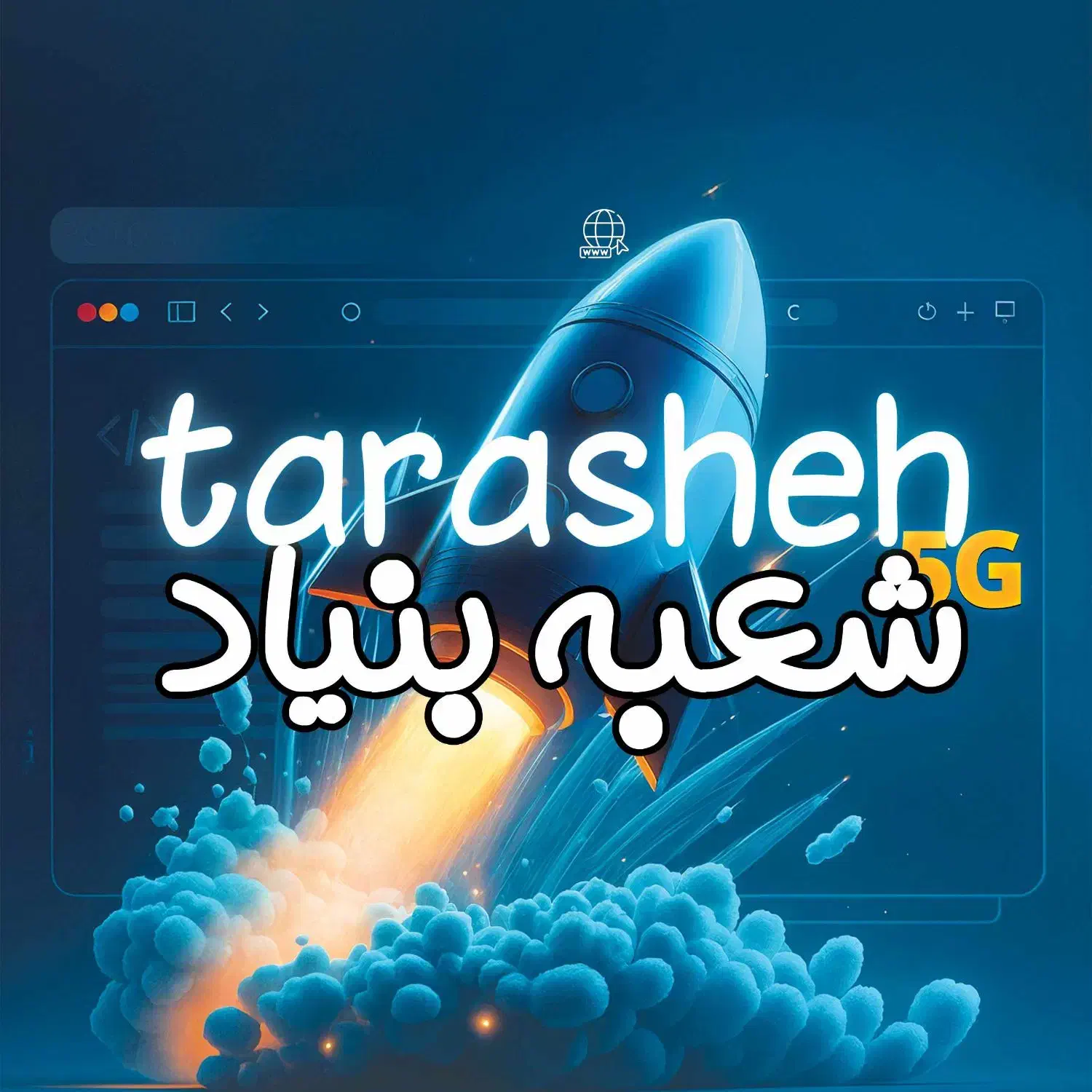 شعبه بنیاد تراشه آغاز طراحی سایت سئو با هوش مصنوعی|خدمات آموزشی|قم, زنبیل آباد|دیوار