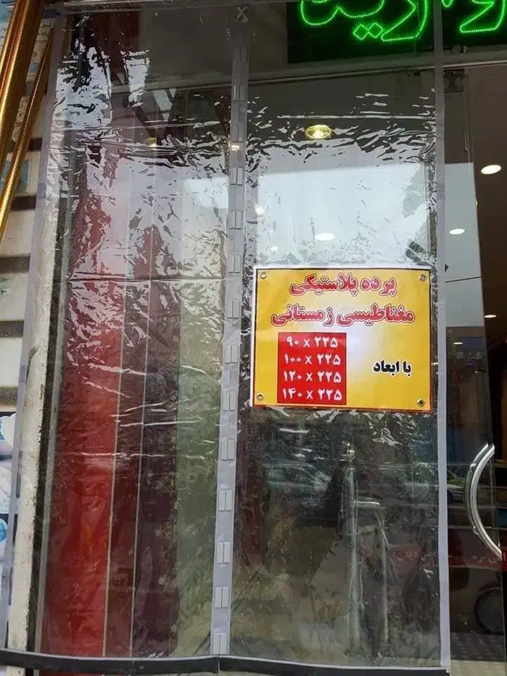 پرده توری آهنربایی ،سلفونی،مغناطیسی، طلقی، مگنتی|پرده، رانر، رومیزی|مشهد, طلاب|دیوار