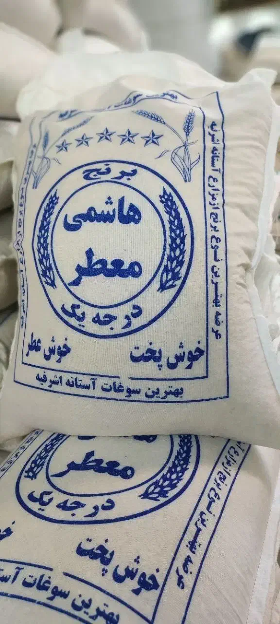 برنج/برنج هاشمی/برنج گیلان/برنج خوشپخت/برنج عمده|خوردنی و آشامیدنی|تهران, مجیدآباد|دیوار