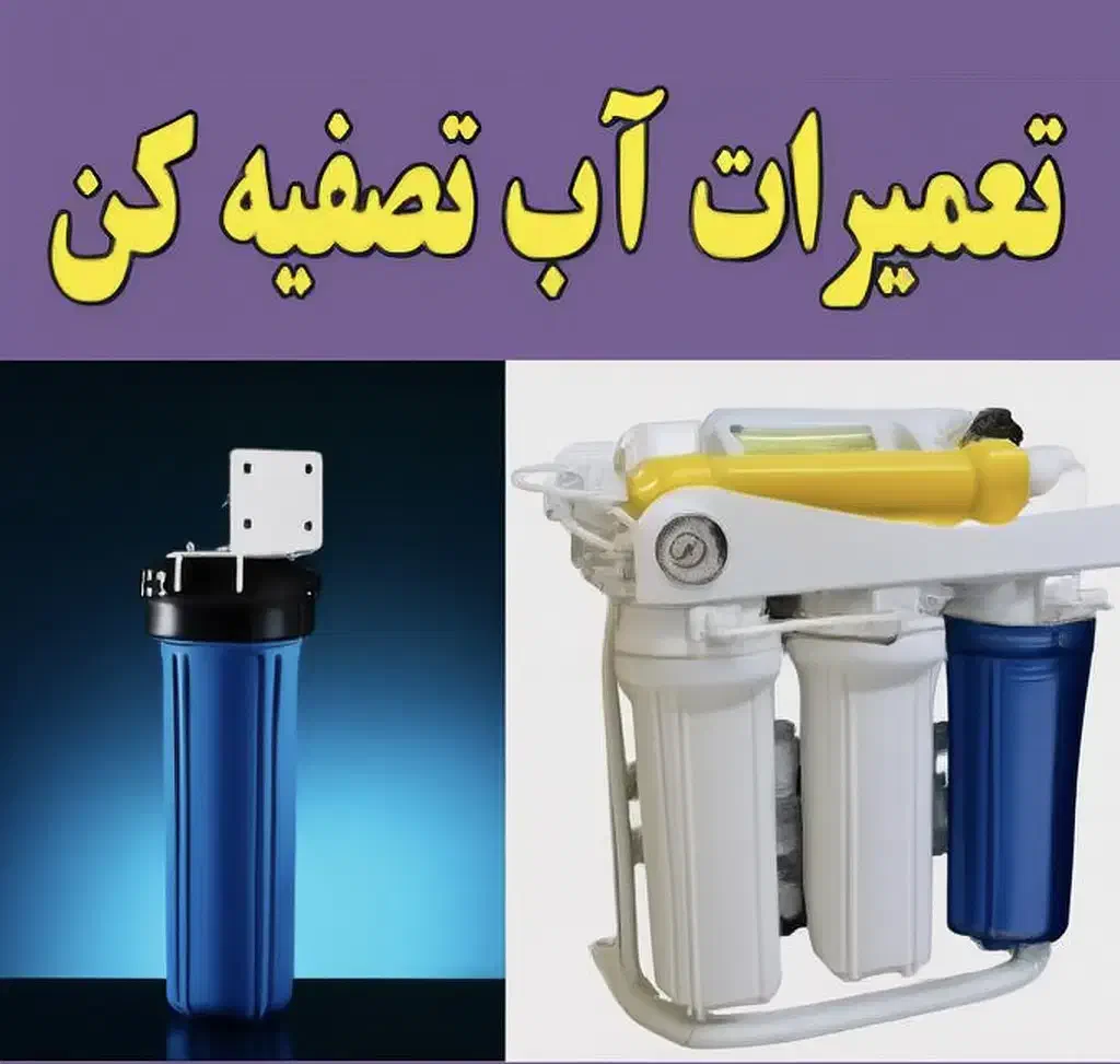 نصب و تعمیر تخصصی دستگاه تصفیه آب|آب‌سردکن و تصفیه آب|سیرجان, |دیوار