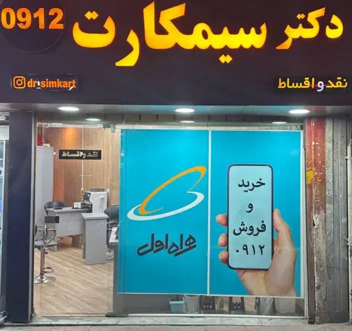 912-663-1005|سیم‌کارت|کرج, کوی امامیه|دیوار