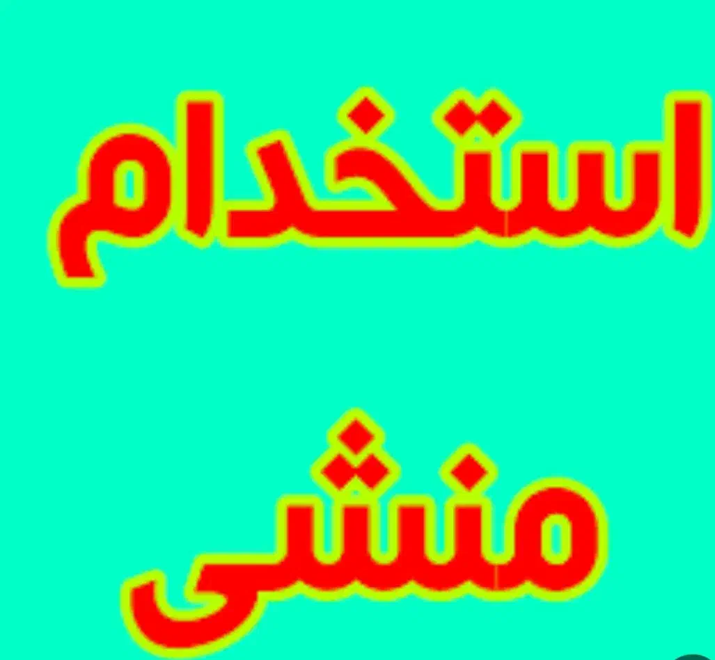 استخدام‌ منشی در آموزشگاه کامپیوتر|استخدام اداری و مدیریت|الوند, |دیوار