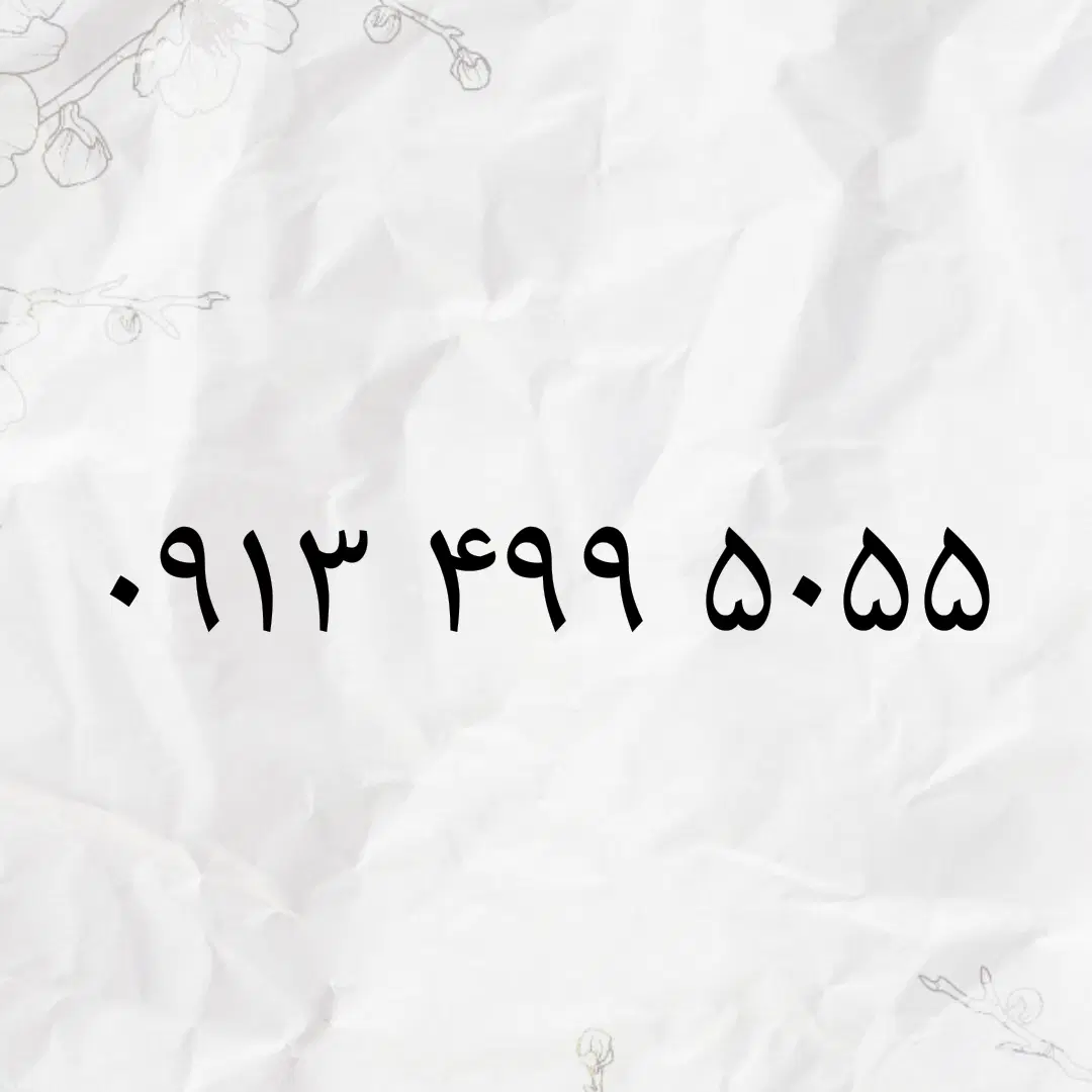 09134995055|سیم‌کارت|اصفهان, هزارجریب|دیوار