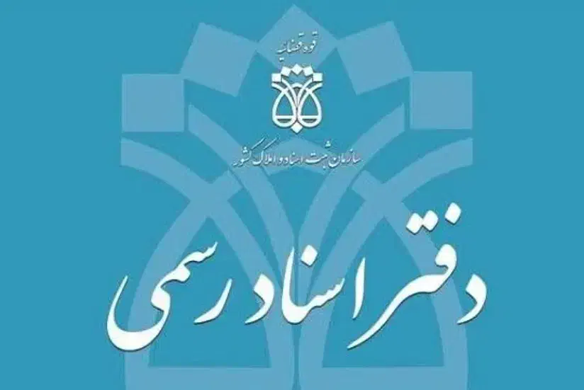 دفاتر ثبت اسناد رسمی|رایانه رومیزی|نجفآباد, امام خمینی|دیوار