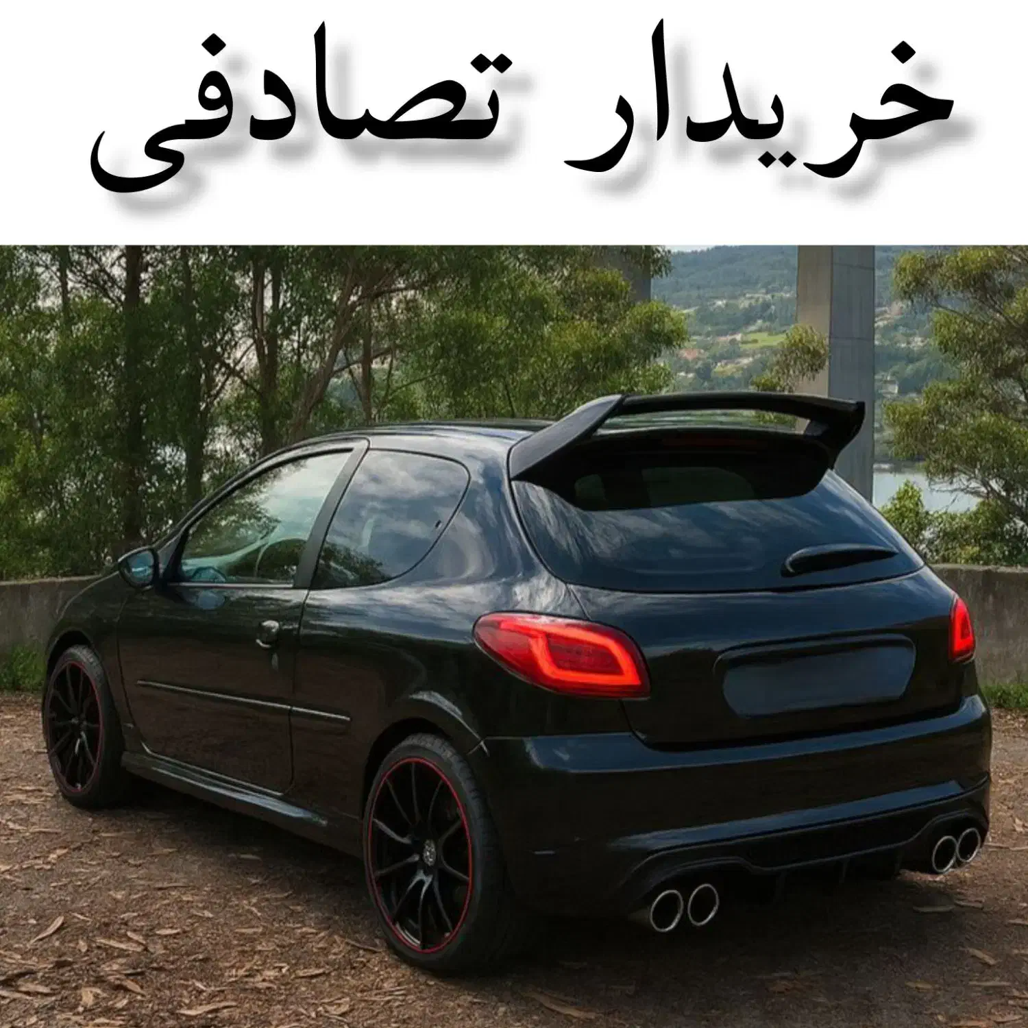 206 تیپ ۵ مشکی/ مشاور ماشینهای تصادفی|خودرو سواری و وانت|بندرعباس, |دیوار