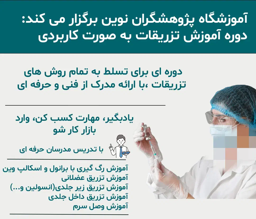 آموزش دورههای تکنیسین داروخانه و آموزش تزریقات|خدمات آموزشی|فلاورجان, |دیوار