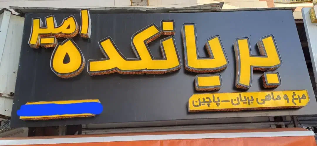 تابلو چلنیوم برجسته حرفهای با ترانس|فروشگاه و مغازه|رشت, گلزاران|دیوار