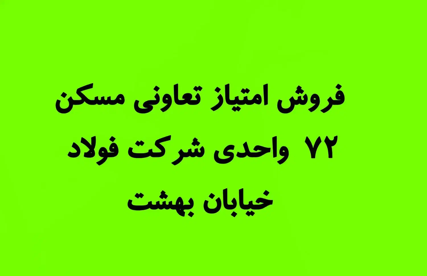 فروش امتیاز تعاونی مسکن فولاد|پیشفروش املاک|اسفراین, |دیوار