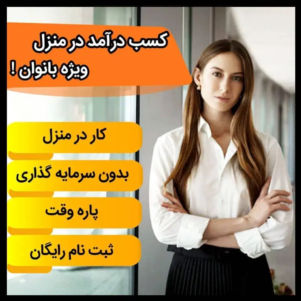 کسب درآمد در منزل|استخدام آموزشی|اهواز, کوی مهدیس|دیوار