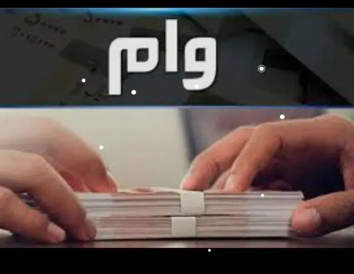 وام فوری ۴ ساعته|خدمات مالی، حسابداری، بیمه|خرمآباد, |دیوار