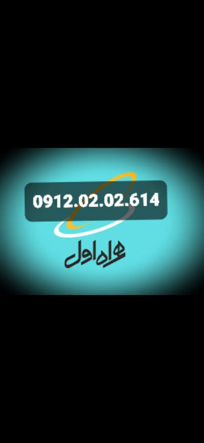 0912.02.02.614|سیم‌کارت|تهران, میرداماد|دیوار