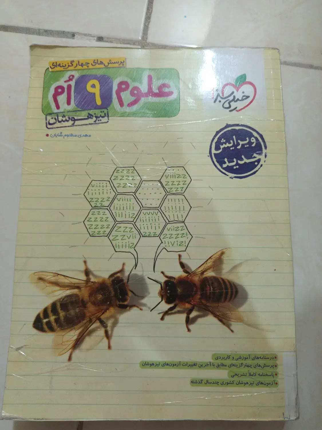 کتاب علوم خیلی سبز نهم|کتاب و مجله آموزشی|اصفهان, خواجو|دیوار