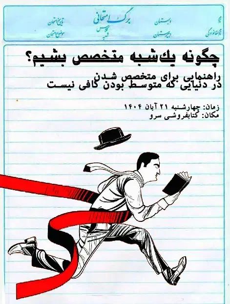 ورکشاپ چگونه یکشبه متخصص بشیم|گردهمایی و همایش|قم, سالاریه|دیوار