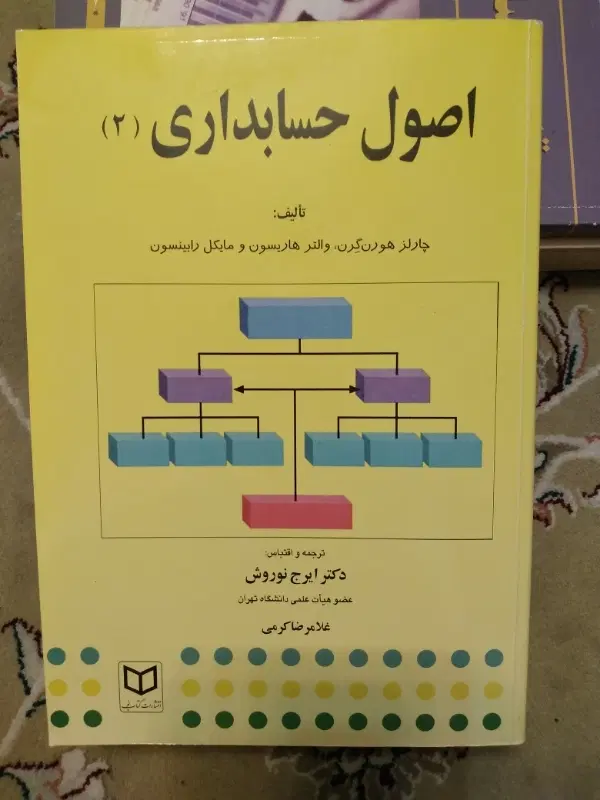 فروش اصول حسابداری ۱و۲و۳ ترجمه دکترنوروش|کتاب و مجله آموزشی|تهران, هفت حوض|دیوار