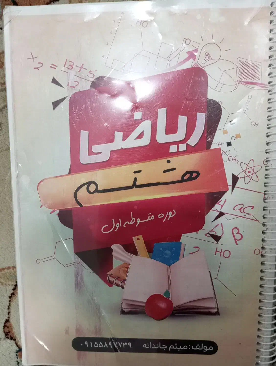 جزوه نهم و هشتم و بسته پنجم|کتاب و مجله آموزشی|شیروان (خراسان), |دیوار