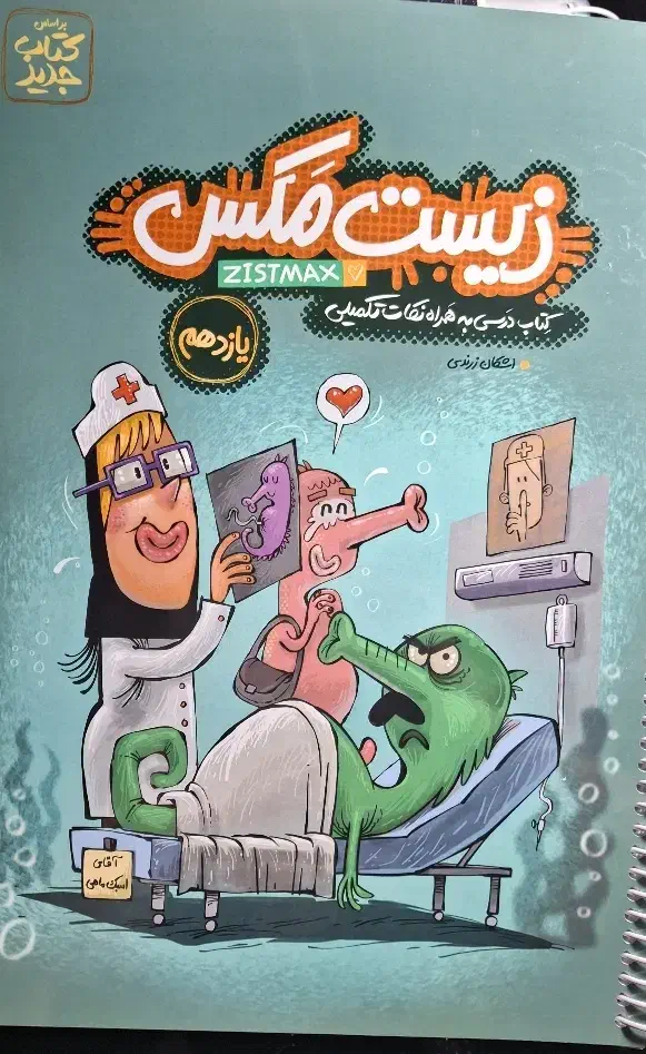 کتاب درسی زیست دهم یازدهم دوازدهم با نکات تکمیلی|لوازم التحریر|کازرون, |دیوار